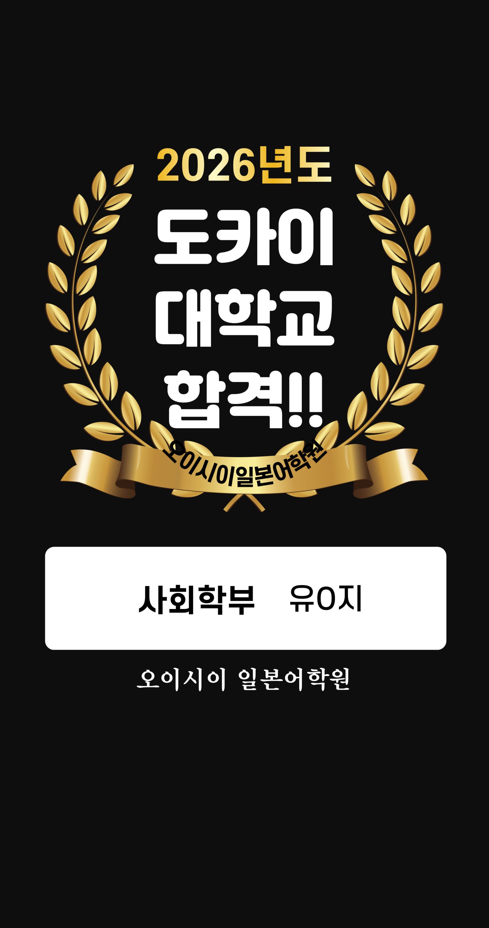 합격을 축하합니다(유O지).jpg